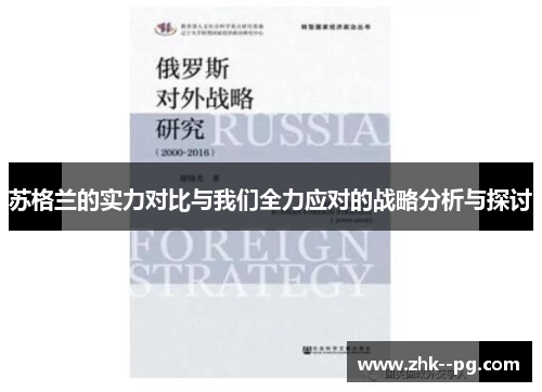 苏格兰的实力对比与我们全力应对的战略分析与探讨