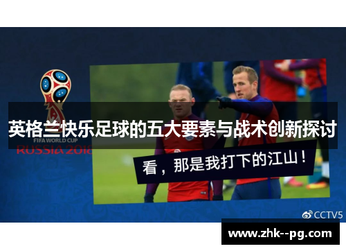 英格兰快乐足球的五大要素与战术创新探讨