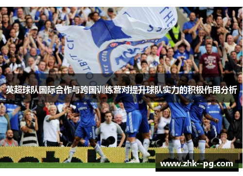 英超球队国际合作与跨国训练营对提升球队实力的积极作用分析