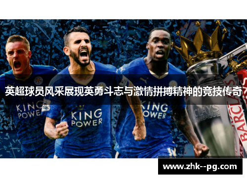 英超球员风采展现英勇斗志与激情拼搏精神的竞技传奇