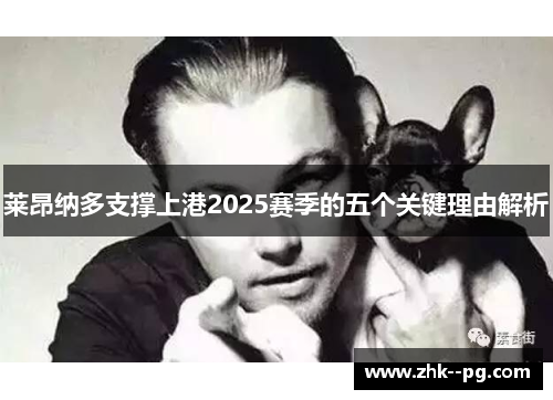 莱昂纳多支撑上港2025赛季的五个关键理由解析
