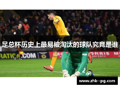 足总杯历史上最易被淘汰的球队究竟是谁