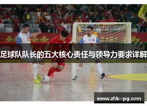 足球队队长的五大核心责任与领导力要求详解