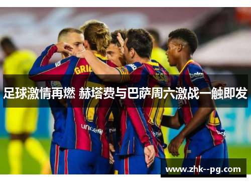 足球激情再燃 赫塔费与巴萨周六激战一触即发