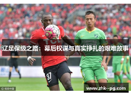辽足保级之路：幕后权谋与真实挣扎的艰难故事
