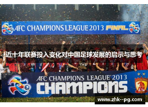 近十年联赛投入变化对中国足球发展的启示与思考