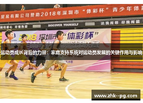 运动员成长背后的力量：家庭支持系统对运动员发展的关键作用与影响