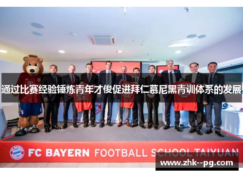 通过比赛经验锤炼青年才俊促进拜仁慕尼黑青训体系的发展