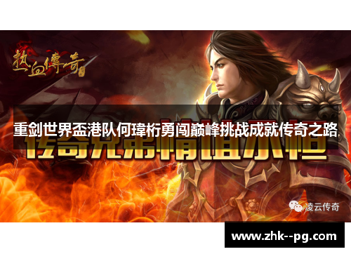 重剑世界盃港队何瑋桁勇闯巅峰挑战成就传奇之路