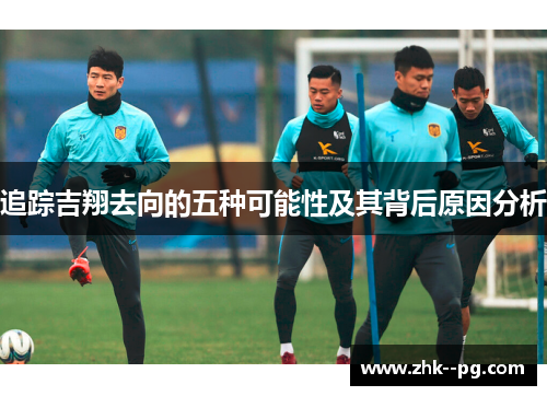 追踪吉翔去向的五种可能性及其背后原因分析