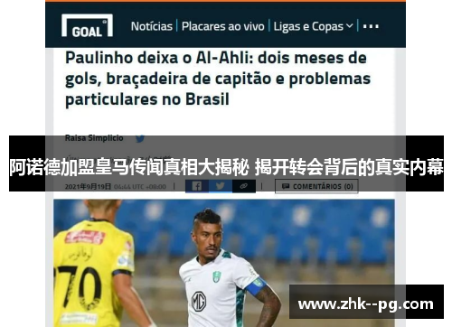 阿诺德加盟皇马传闻真相大揭秘 揭开转会背后的真实内幕