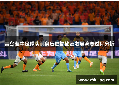 青岛海牛足球队前身历史揭秘及发展演变过程分析