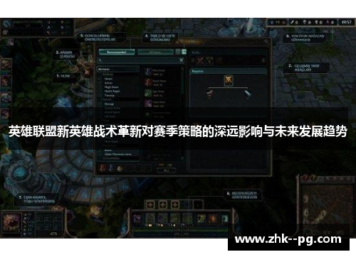 英雄联盟新英雄战术革新对赛季策略的深远影响与未来发展趋势
