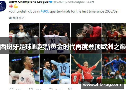 西班牙足球崛起新黄金时代再度登顶欧洲之巅