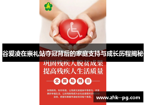 谷爱凌在崇礼站夺冠背后的家庭支持与成长历程揭秘