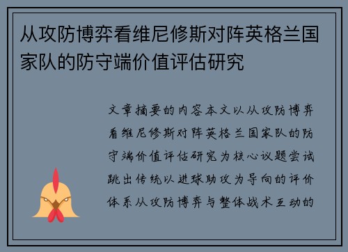 从攻防博弈看维尼修斯对阵英格兰国家队的防守端价值评估研究
