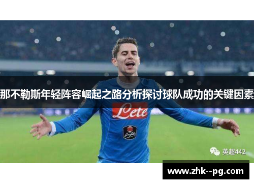 那不勒斯年轻阵容崛起之路分析探讨球队成功的关键因素