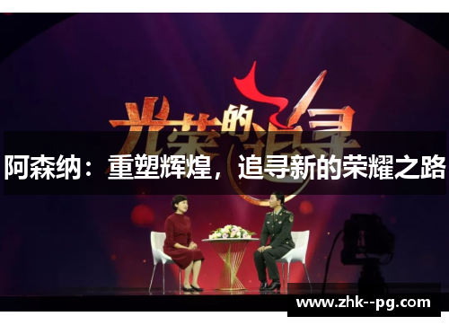 阿森纳：重塑辉煌，追寻新的荣耀之路