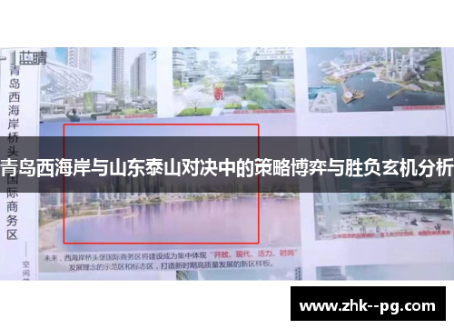 青岛西海岸与山东泰山对决中的策略博弈与胜负玄机分析