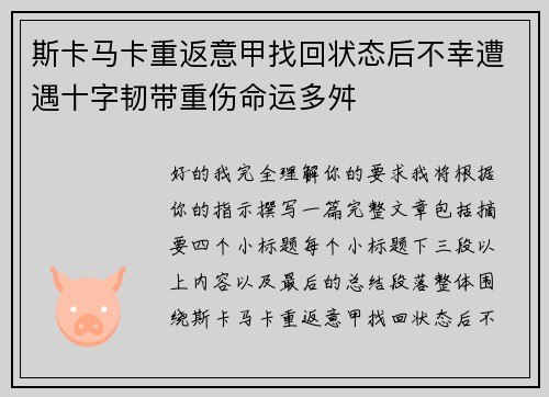 斯卡马卡重返意甲找回状态后不幸遭遇十字韧带重伤命运多舛