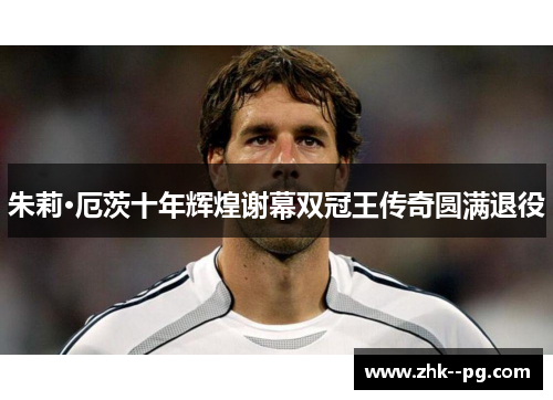 朱莉·厄茨十年辉煌谢幕双冠王传奇圆满退役