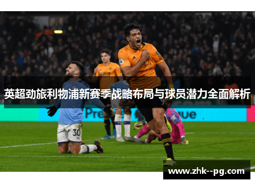 英超劲旅利物浦新赛季战略布局与球员潜力全面解析
