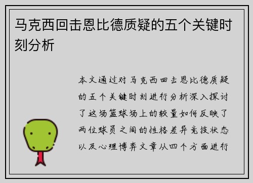 马克西回击恩比德质疑的五个关键时刻分析