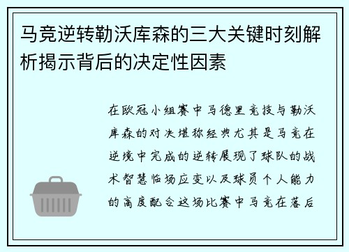 马竞逆转勒沃库森的三大关键时刻解析揭示背后的决定性因素