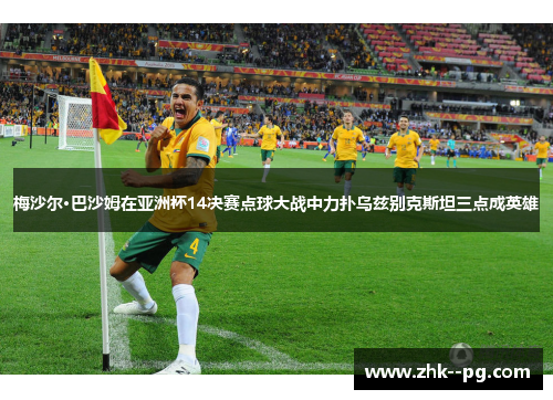 梅沙尔·巴沙姆在亚洲杯14决赛点球大战中力扑乌兹别克斯坦三点成英雄