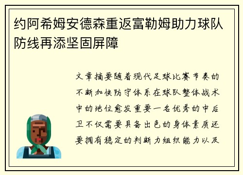 约阿希姆安德森重返富勒姆助力球队防线再添坚固屏障