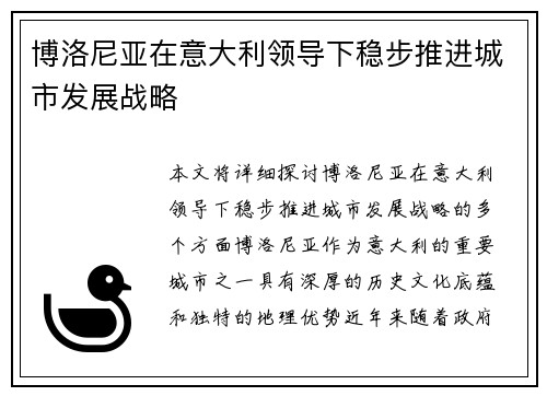 博洛尼亚在意大利领导下稳步推进城市发展战略