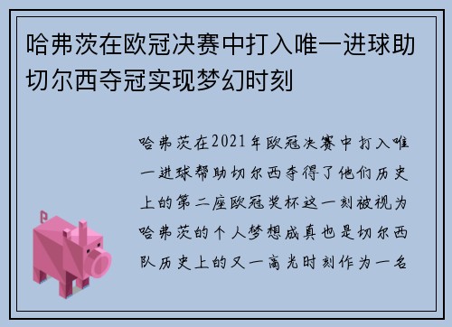 哈弗茨在欧冠决赛中打入唯一进球助切尔西夺冠实现梦幻时刻