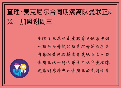 查理·麦克尼尔合同期满离队曼联正式加盟谢周三