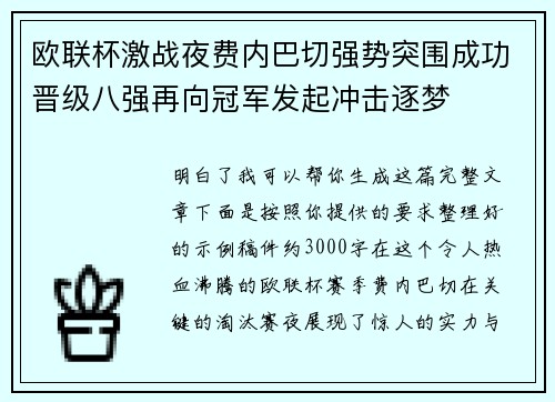 欧联杯激战夜费内巴切强势突围成功晋级八强再向冠军发起冲击逐梦