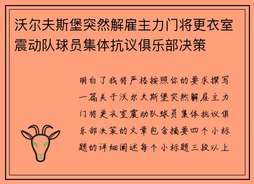 沃尔夫斯堡突然解雇主力门将更衣室震动队球员集体抗议俱乐部决策