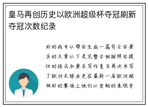 皇马再创历史以欧洲超级杯夺冠刷新夺冠次数纪录