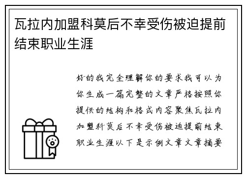 瓦拉内加盟科莫后不幸受伤被迫提前结束职业生涯