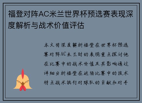 福登对阵AC米兰世界杯预选赛表现深度解析与战术价值评估
