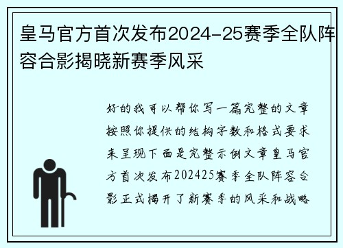 皇马官方首次发布2024-25赛季全队阵容合影揭晓新赛季风采