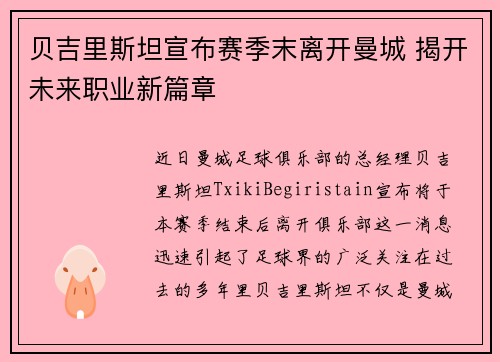 贝吉里斯坦宣布赛季末离开曼城 揭开未来职业新篇章