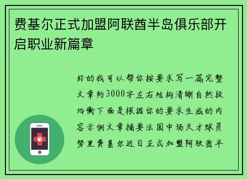 费基尔正式加盟阿联酋半岛俱乐部开启职业新篇章