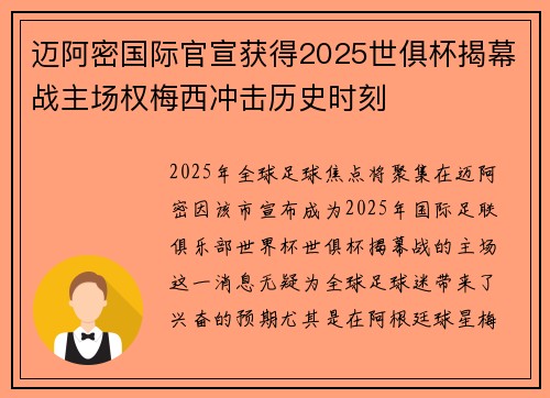 迈阿密国际官宣获得2025世俱杯揭幕战主场权梅西冲击历史时刻