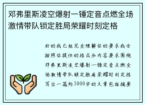 邓弗里斯凌空爆射一锤定音点燃全场激情带队锁定胜局荣耀时刻定格
