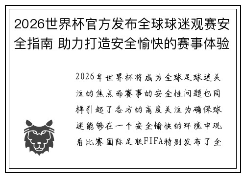 2026世界杯官方发布全球球迷观赛安全指南 助力打造安全愉快的赛事体验