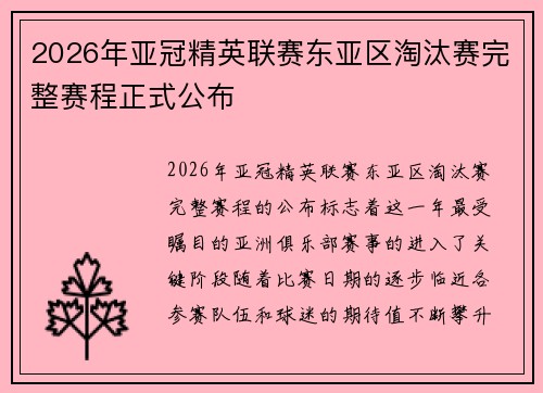 2026年亚冠精英联赛东亚区淘汰赛完整赛程正式公布