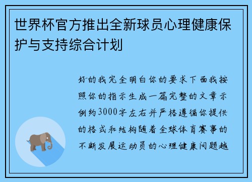世界杯官方推出全新球员心理健康保护与支持综合计划