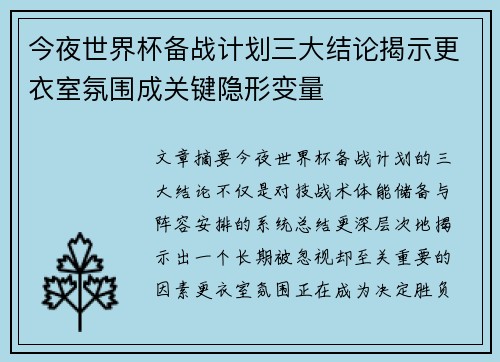 今夜世界杯备战计划三大结论揭示更衣室氛围成关键隐形变量