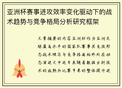 亚洲杯赛事进攻效率变化驱动下的战术趋势与竞争格局分析研究框架