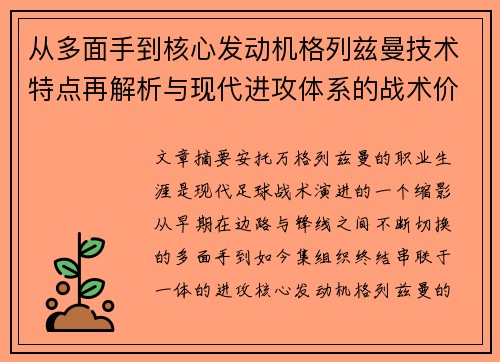 从多面手到核心发动机格列兹曼技术特点再解析与现代进攻体系的战术价值