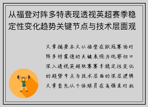 从福登对阵多特表现透视英超赛季稳定性变化趋势关键节点与技术层面观察